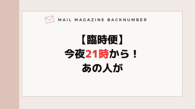【臨時便】今夜21時から！あの人が